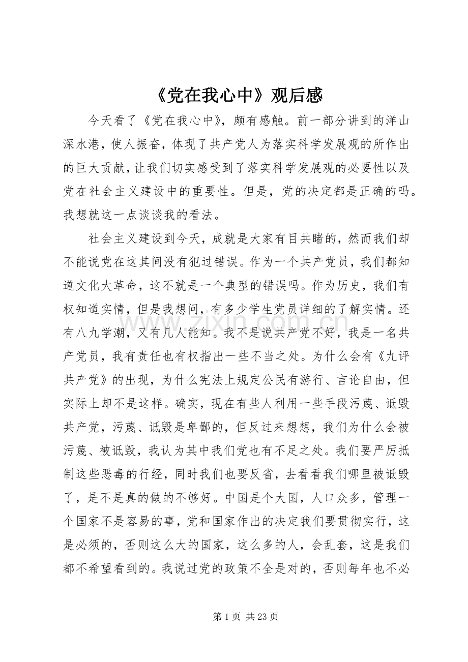 《党在我心中》观后感.docx_第1页