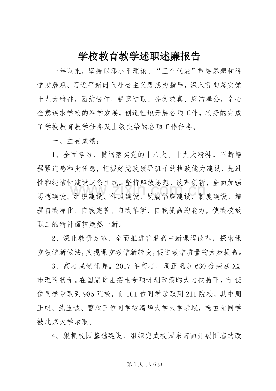 学校教育教学述职述廉报告.docx_第1页