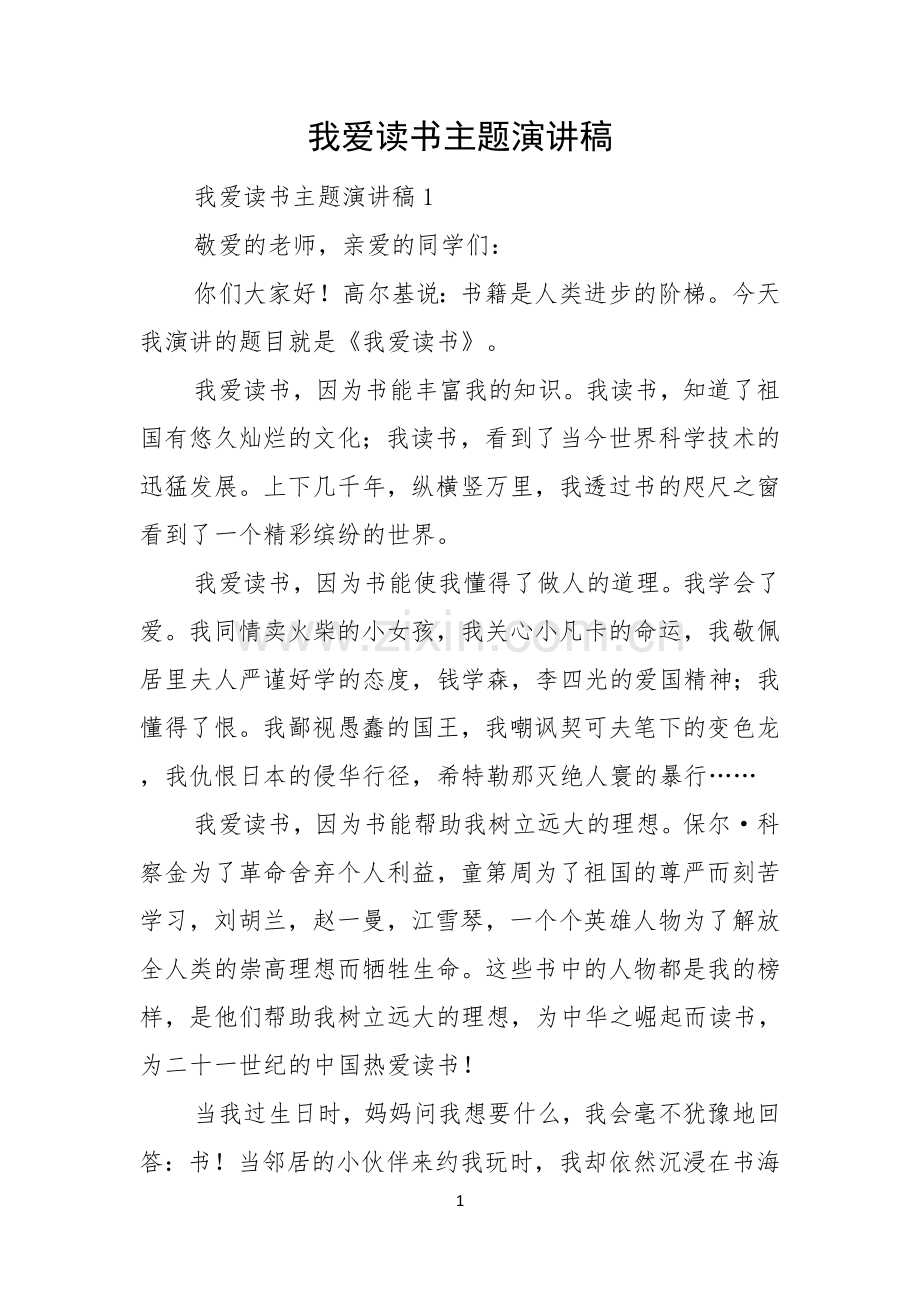 我爱读书主题演讲稿.docx_第1页