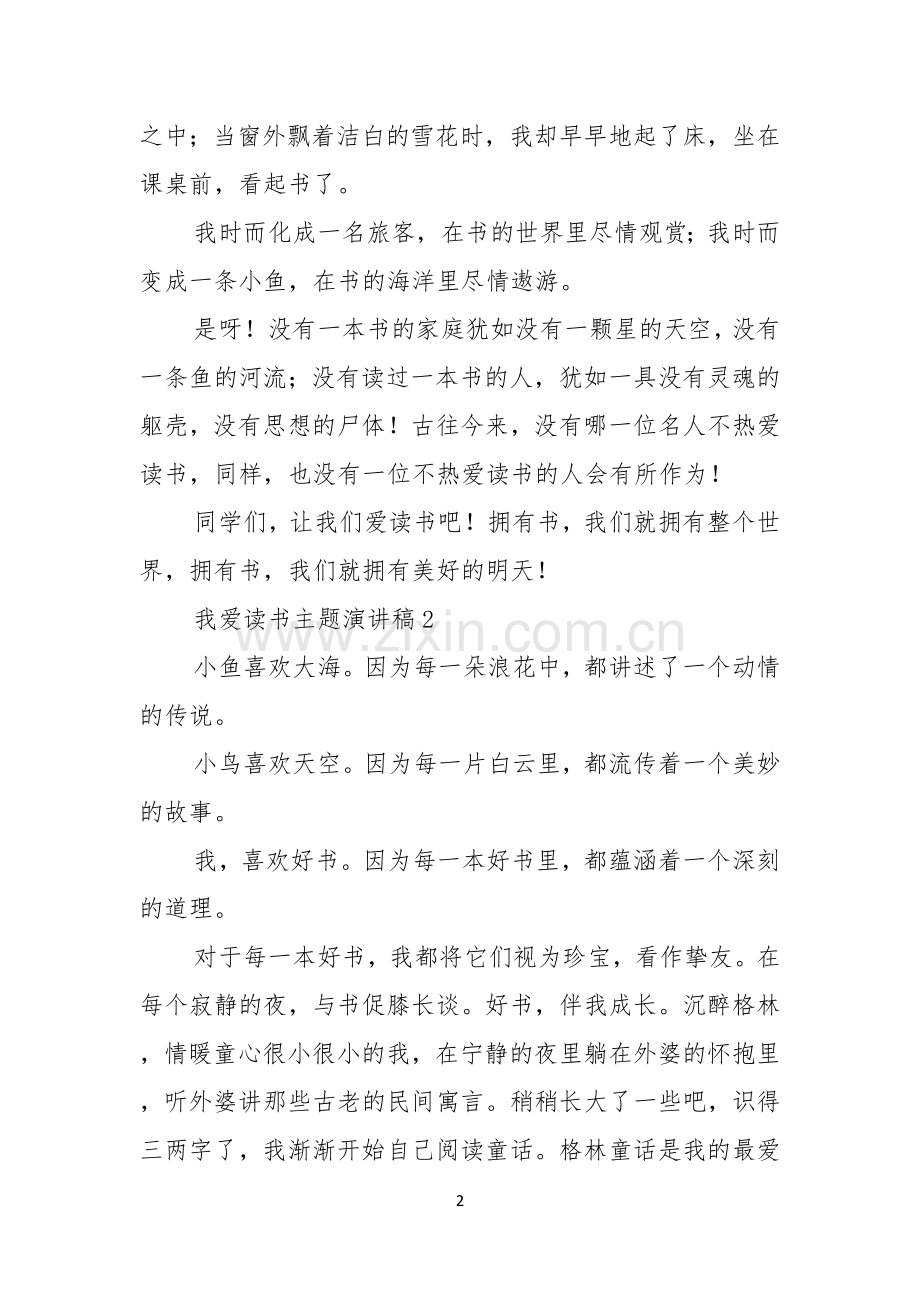 我爱读书主题演讲稿.docx_第2页