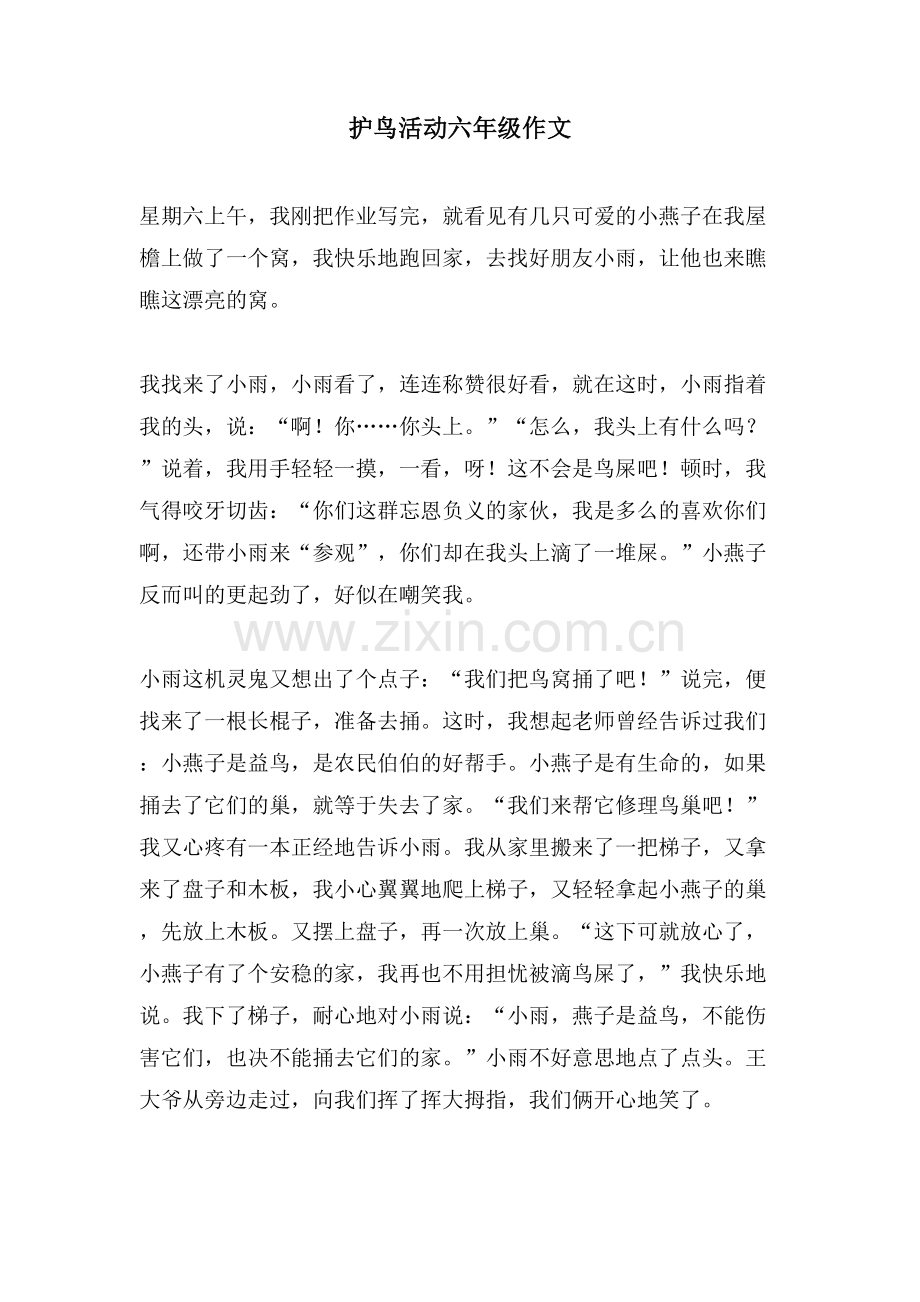 护鸟活动六年级作文.doc_第1页