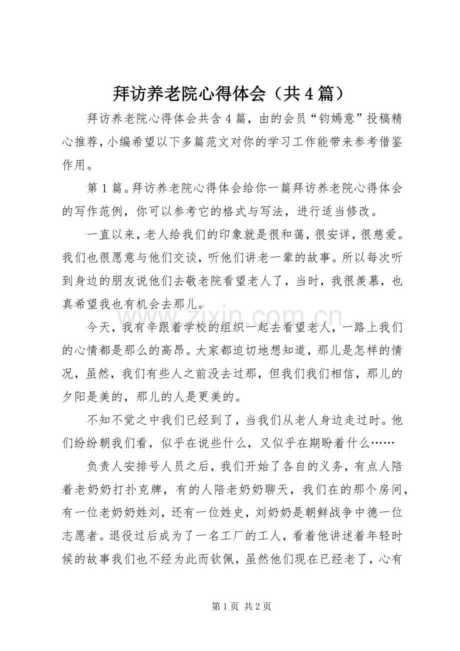 拜访养老院心得体会（共4篇）.docx_第1页