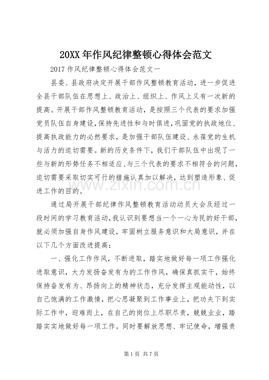 20XX年作风纪律整顿心得体会范文.docx_第1页