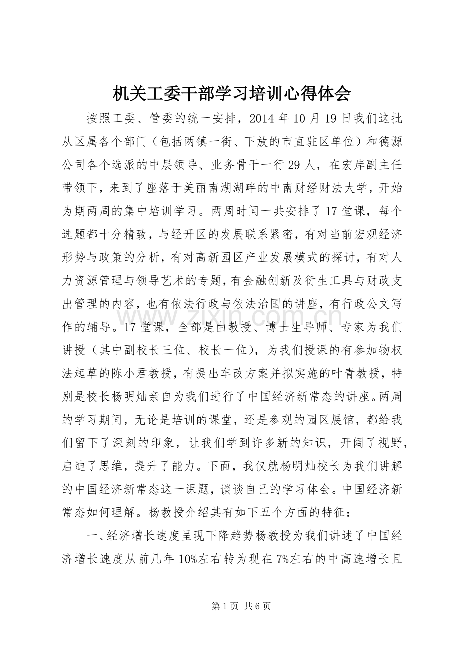 机关工委干部学习培训心得体会.docx_第1页