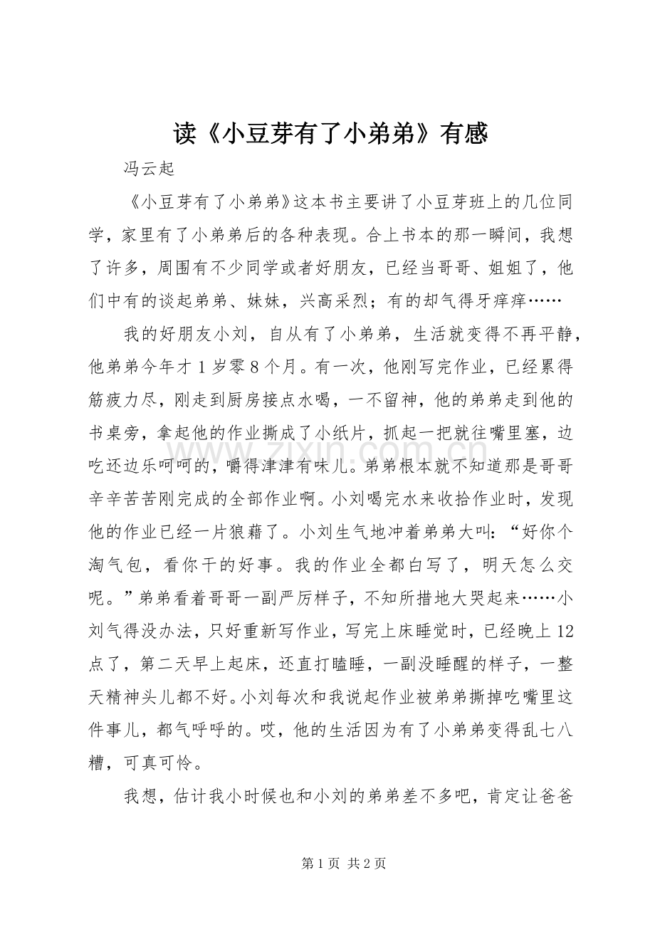 读《小豆芽有了小弟弟》有感.docx_第1页