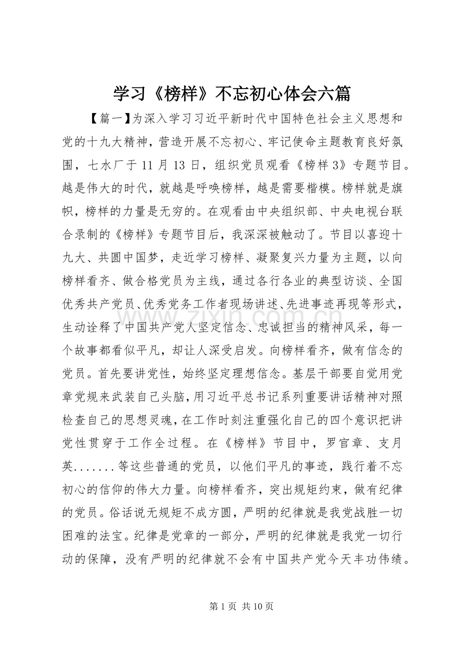 学习《榜样》不忘初心体会六篇.docx_第1页