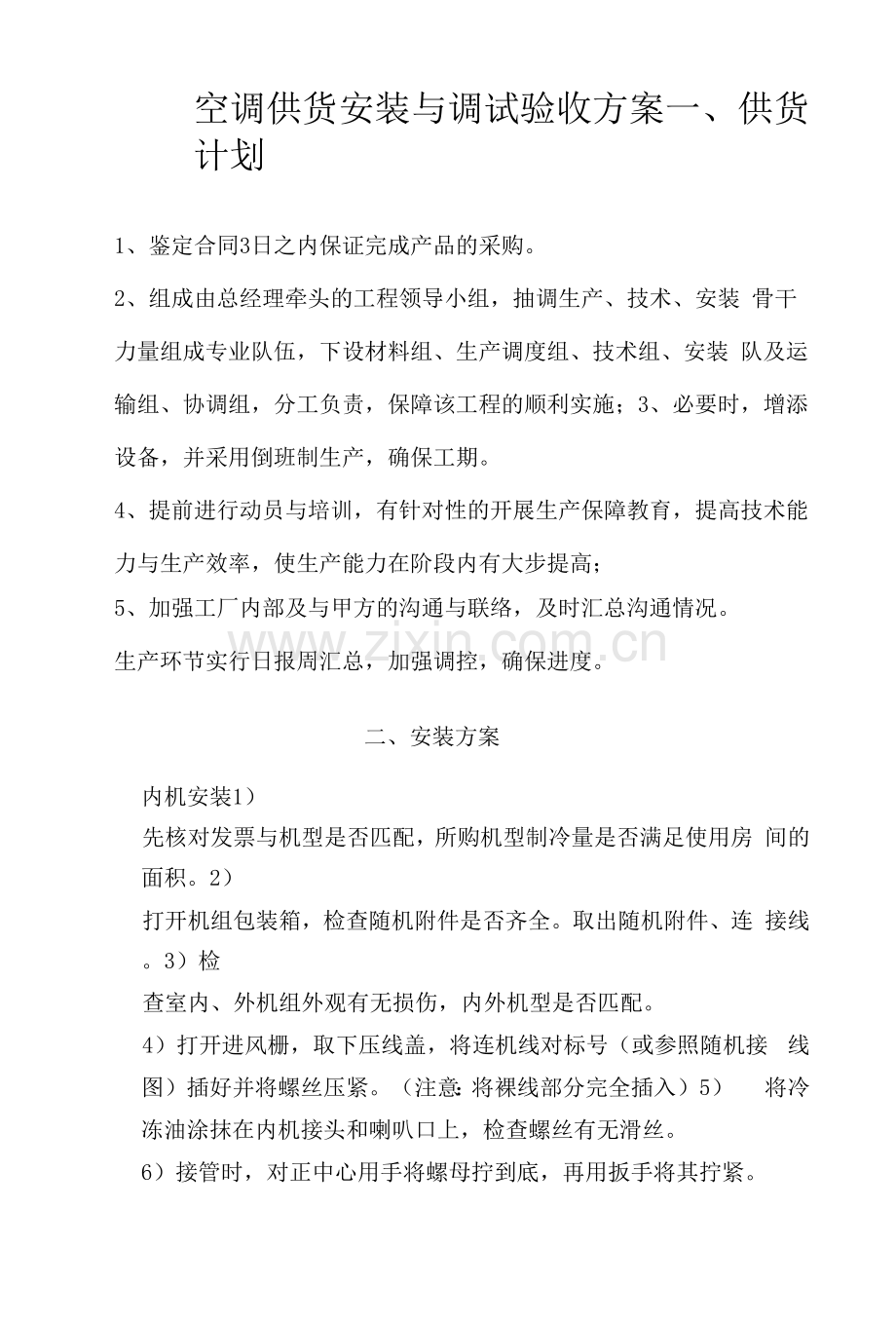 空调供货安装与调试验收方案.docx_第1页
