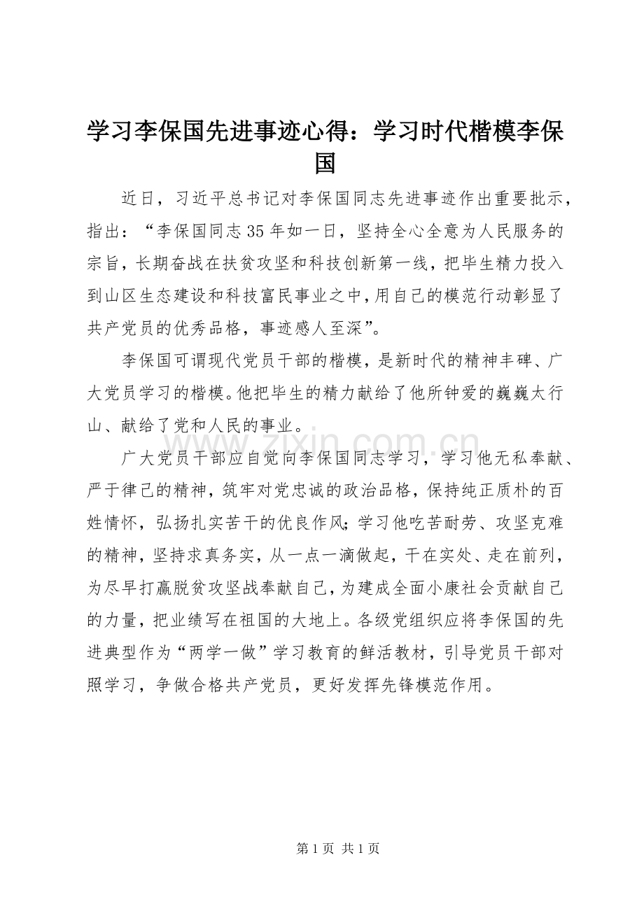 学习李保国先进事迹心得：学习时代楷模李保国.docx_第1页