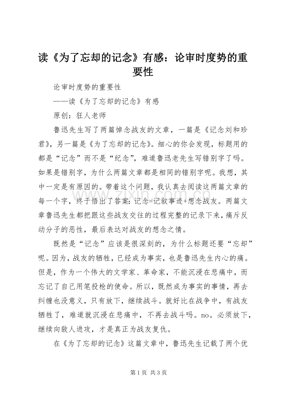 读《为了忘却的记念》有感：论审时度势的重要性.docx_第1页