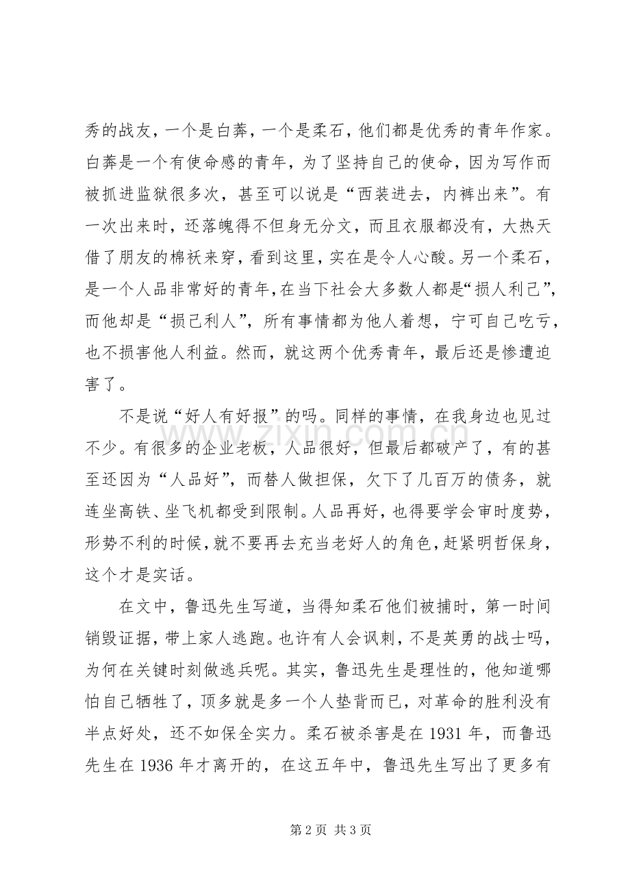 读《为了忘却的记念》有感：论审时度势的重要性.docx_第2页