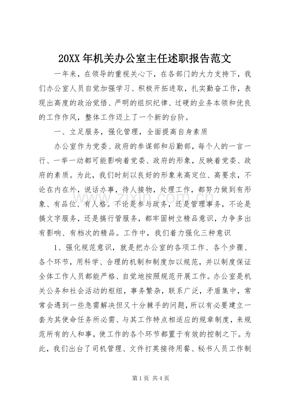 20XX年机关办公室主任述职报告范文.docx_第1页
