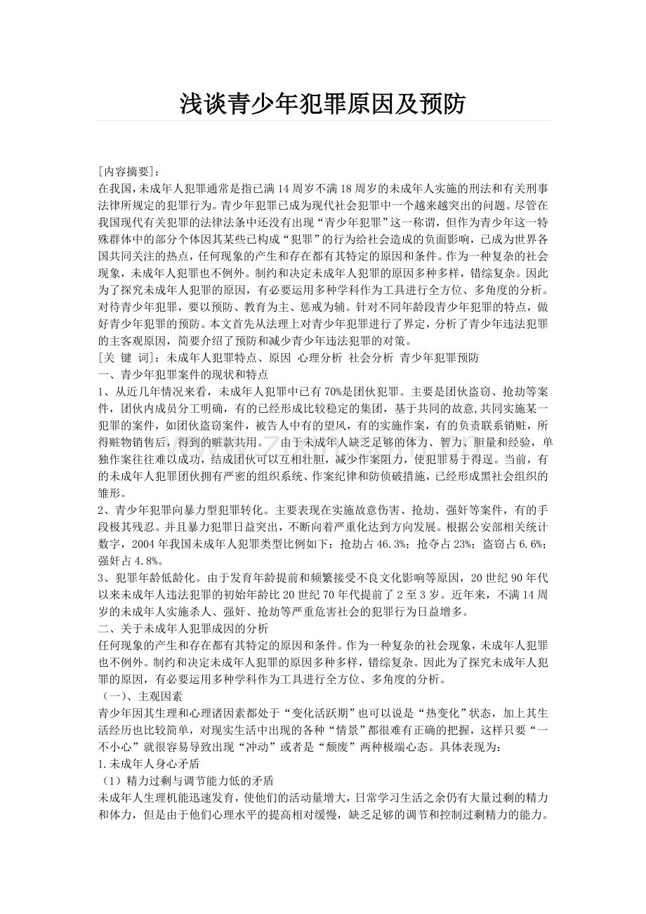 浅谈青少年犯罪原因及预防.doc_第1页