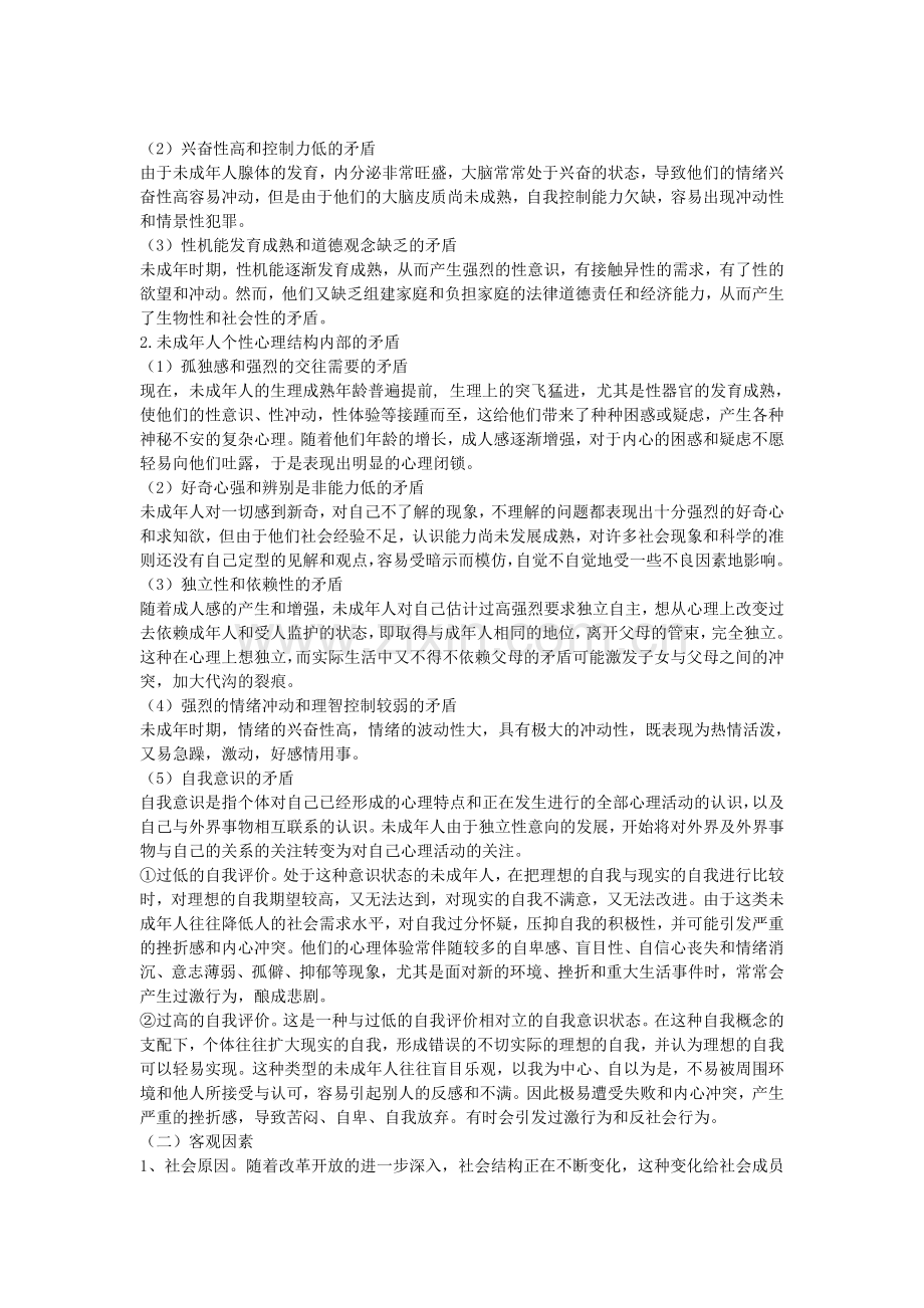 浅谈青少年犯罪原因及预防.doc_第2页