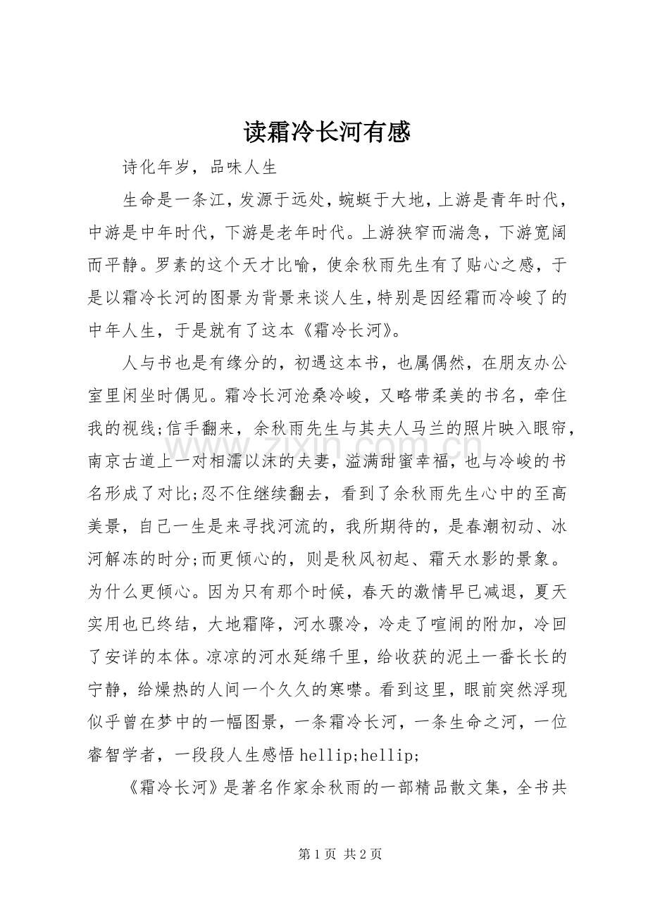 读霜冷长河有感.docx_第1页