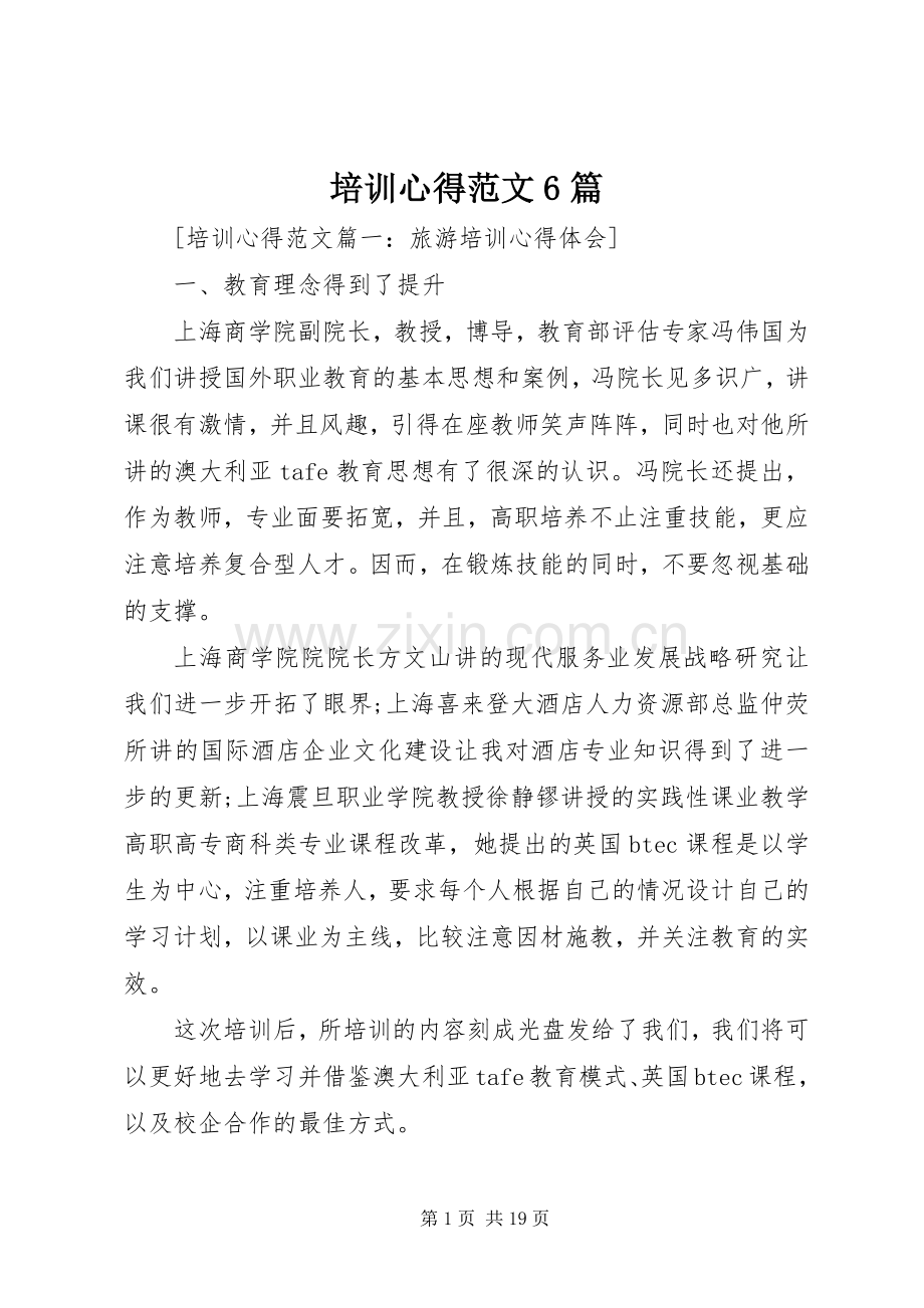 培训心得范文6篇.docx_第1页
