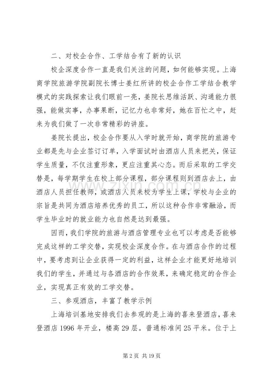 培训心得范文6篇.docx_第2页