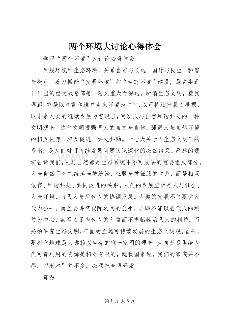 两个环境大讨论心得体会.docx_第1页