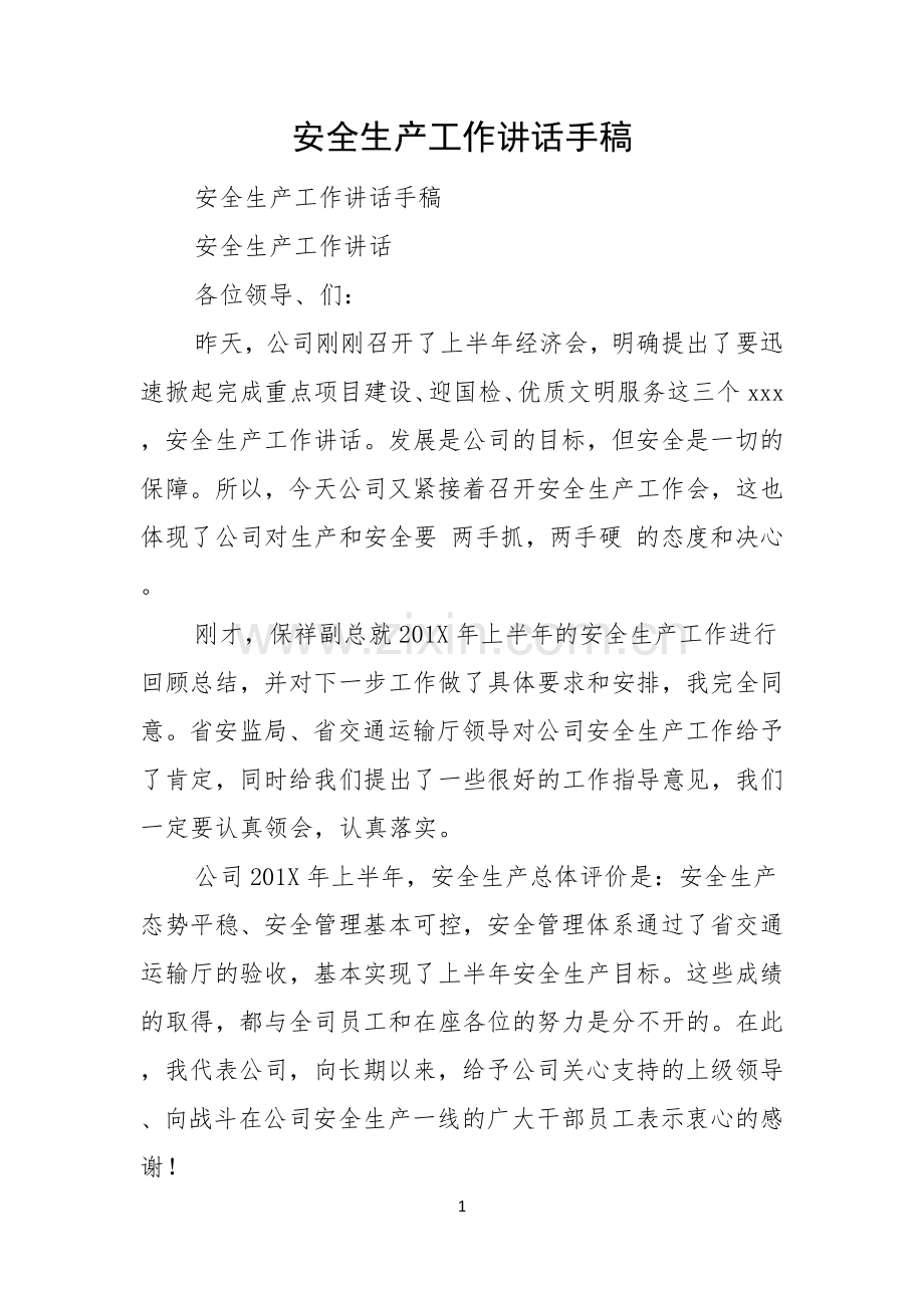 安全生产工作讲话手稿.docx_第1页