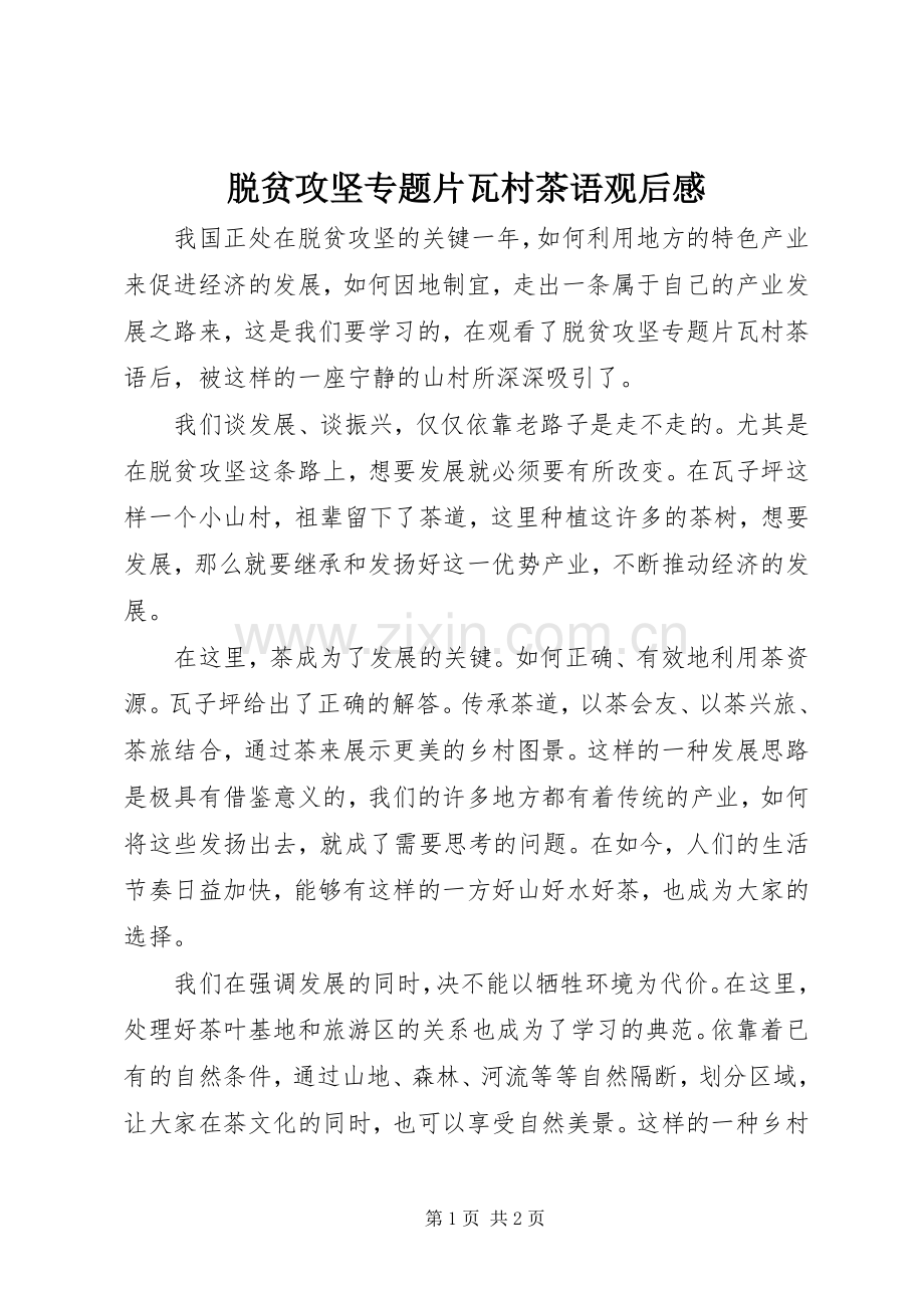 脱贫攻坚专题片瓦村茶语观后感.docx_第1页