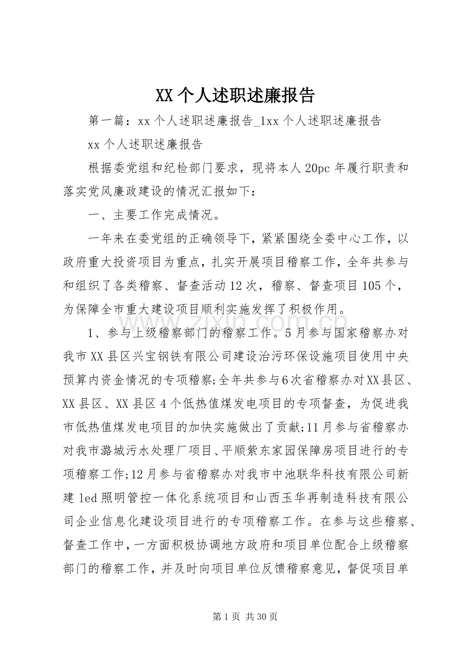 XX个人述职述廉报告.docx_第1页