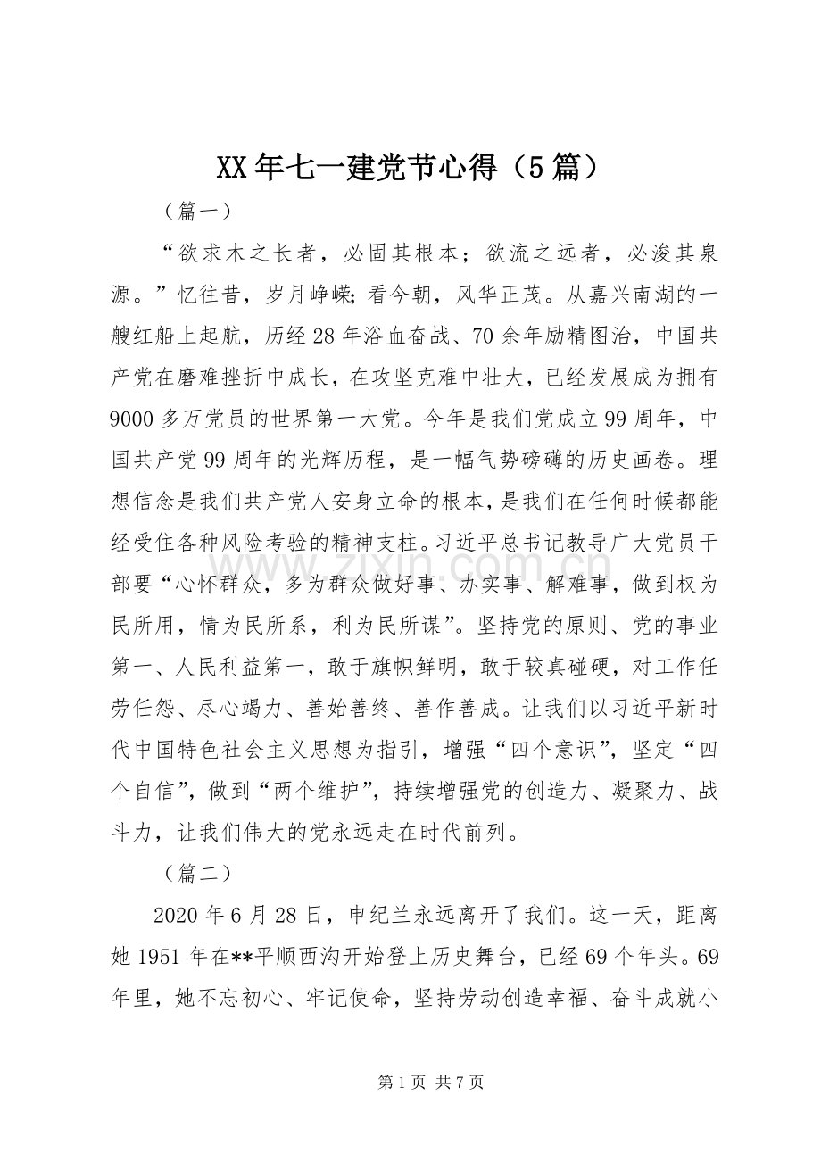 XX年七一建党节心得（5篇）.docx_第1页