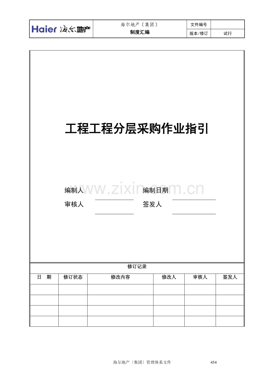 7工程项目分层采购作业指引.docx_第1页