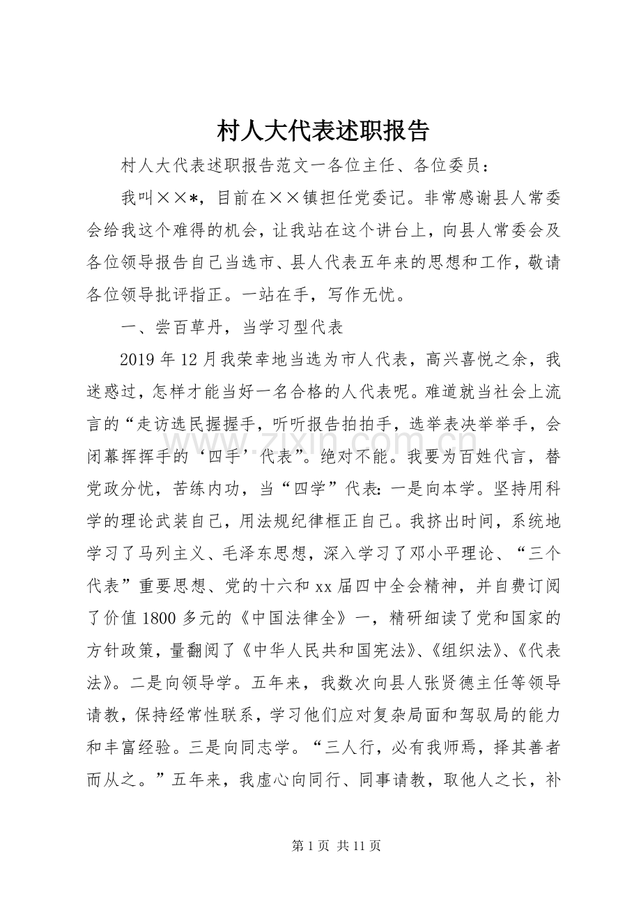 村人大代表述职报告.docx_第1页