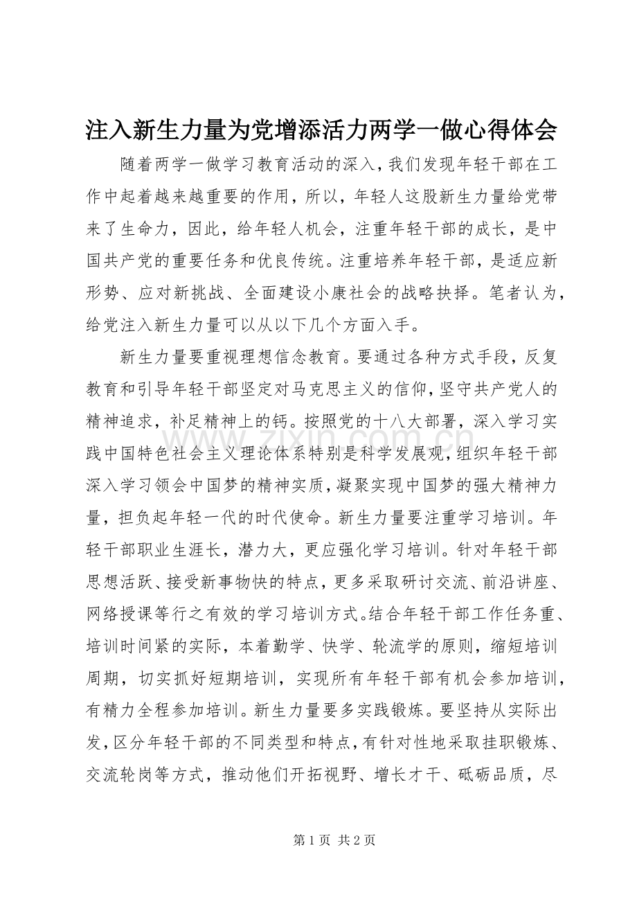 注入新生力量为党增添活力两学一做心得体会.docx_第1页