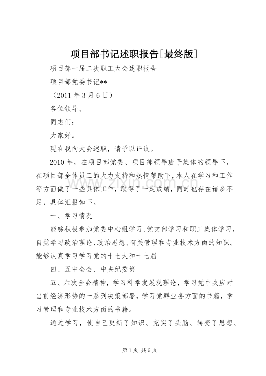 项目部书记述职报告[最终版].docx_第1页