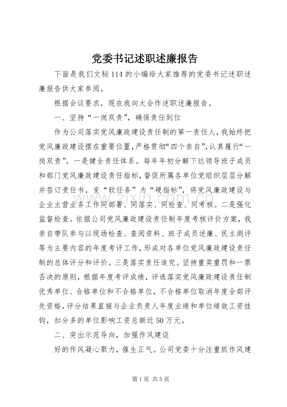 党委书记述职述廉报告 (28).docx_第1页