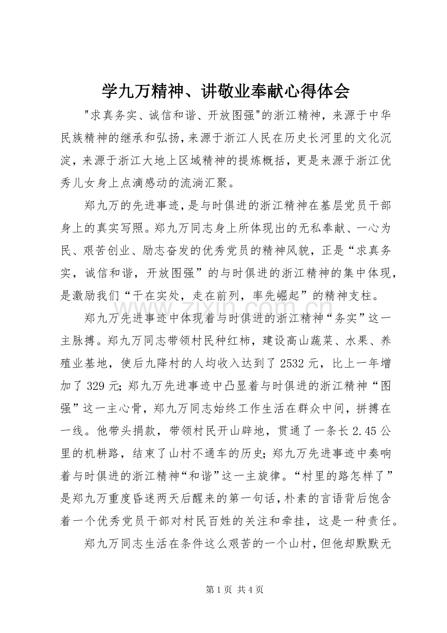学九万精神、讲敬业奉献心得体会.docx_第1页