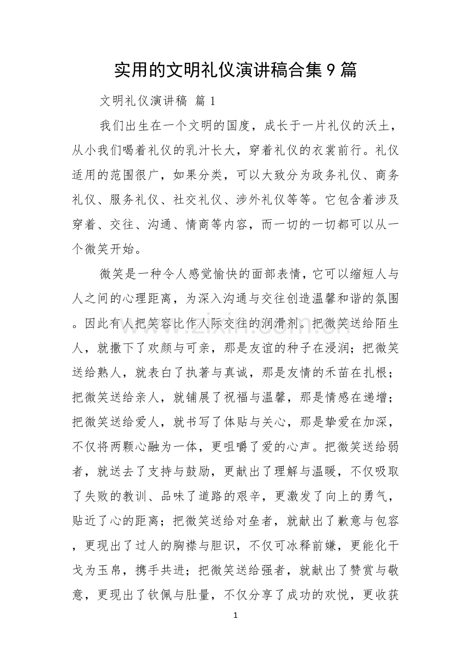 实用的文明礼仪演讲稿合集9篇.docx_第1页