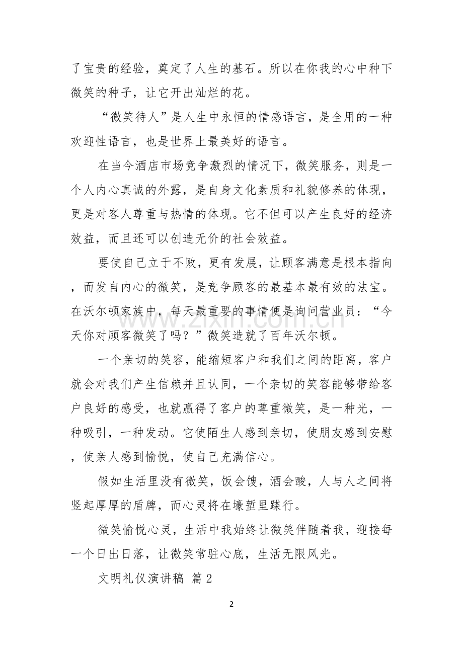 实用的文明礼仪演讲稿合集9篇.docx_第2页