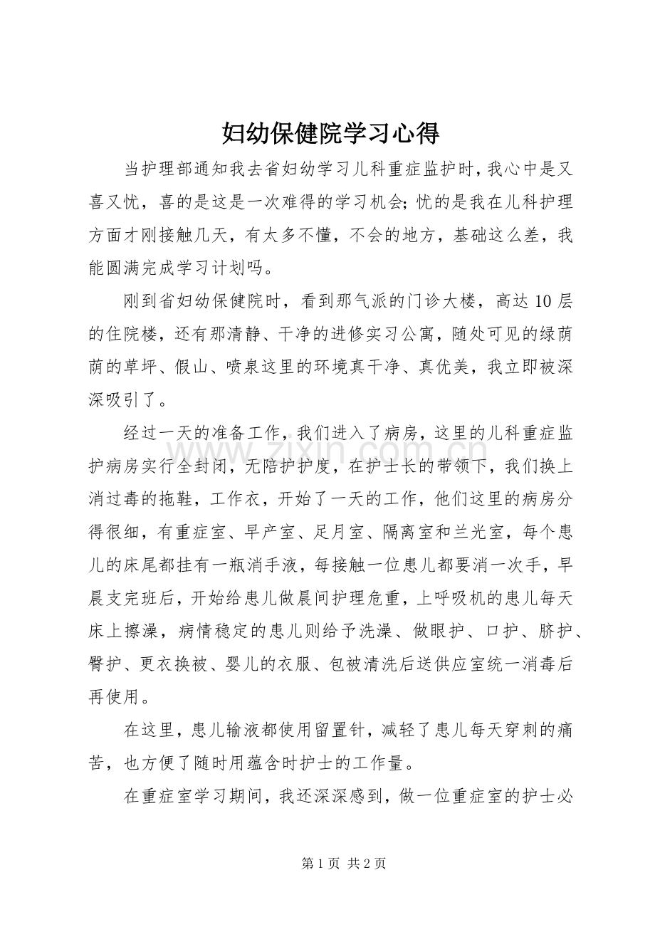 妇幼保健院学习心得.docx_第1页