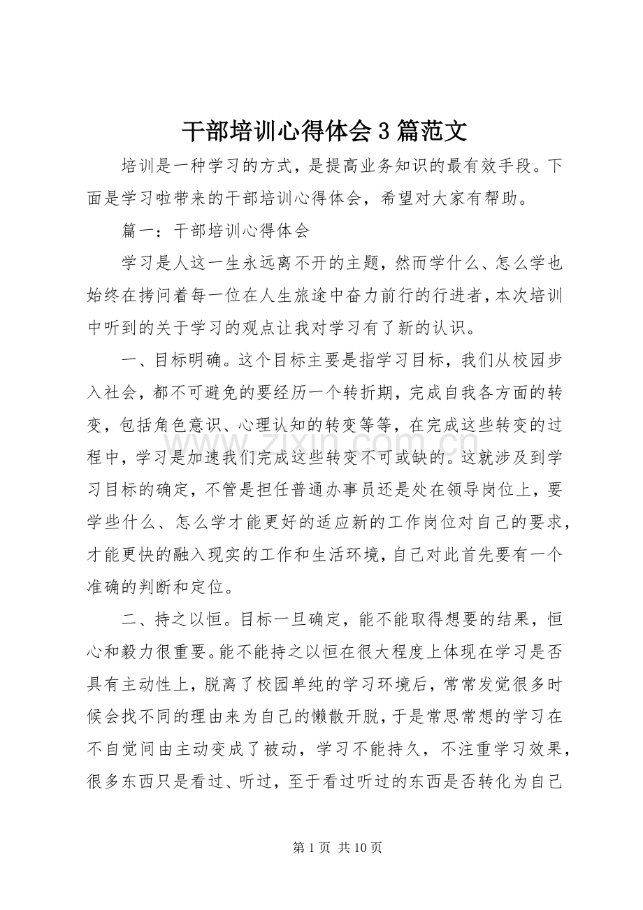 干部培训心得体会3篇范文.docx_第1页