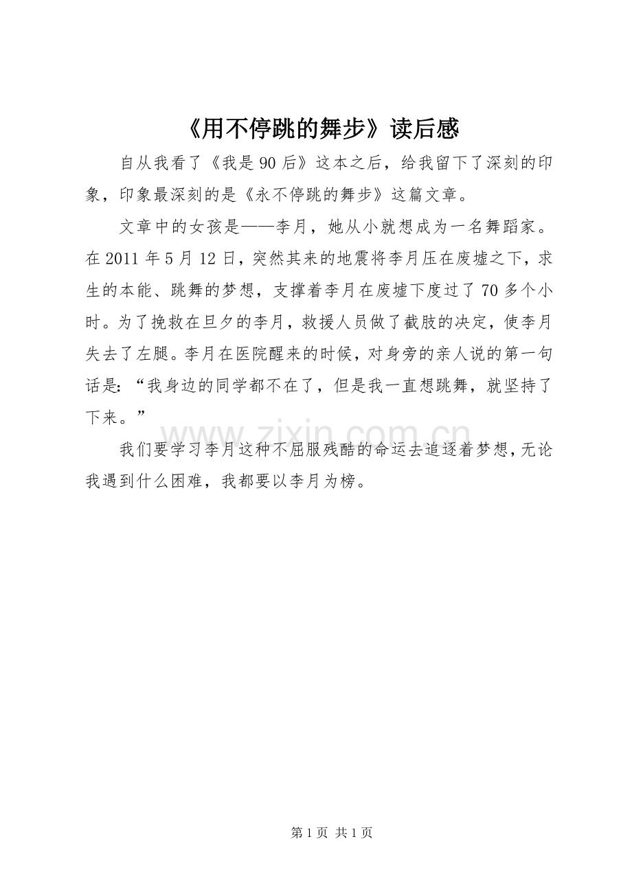 《用不停跳的舞步》读后感.docx_第1页