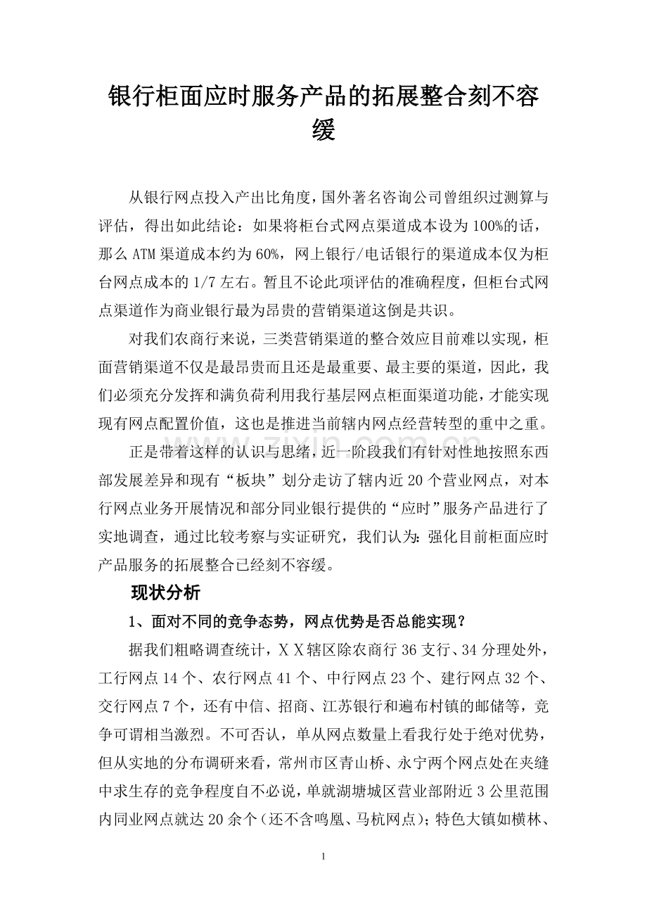银行柜面应时服务产品的拓展整合刻不容缓.doc_第1页