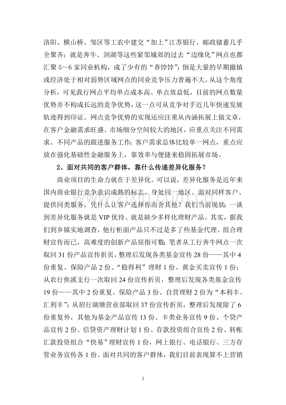 银行柜面应时服务产品的拓展整合刻不容缓.doc_第2页