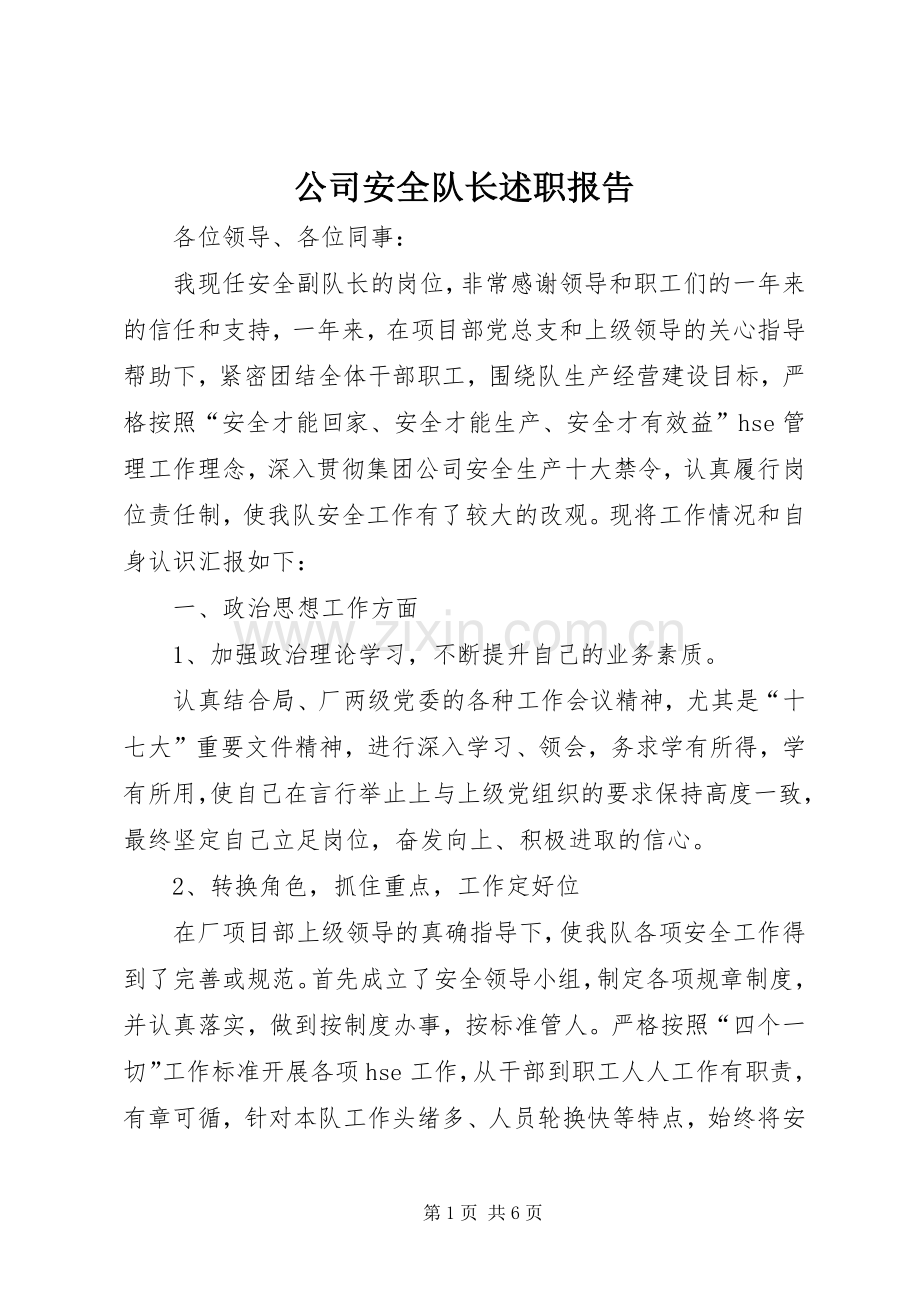 公司安全队长述职报告.docx_第1页