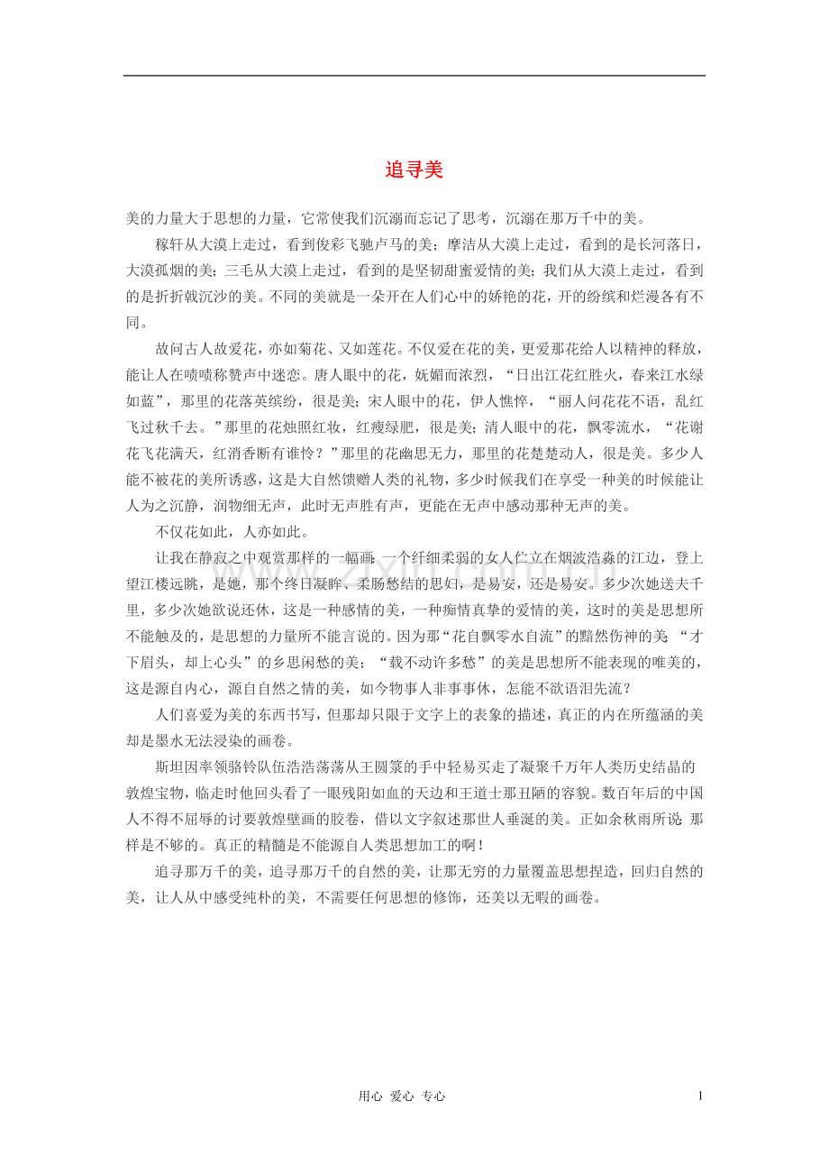 高中语文-追寻美作文素材.doc_第1页