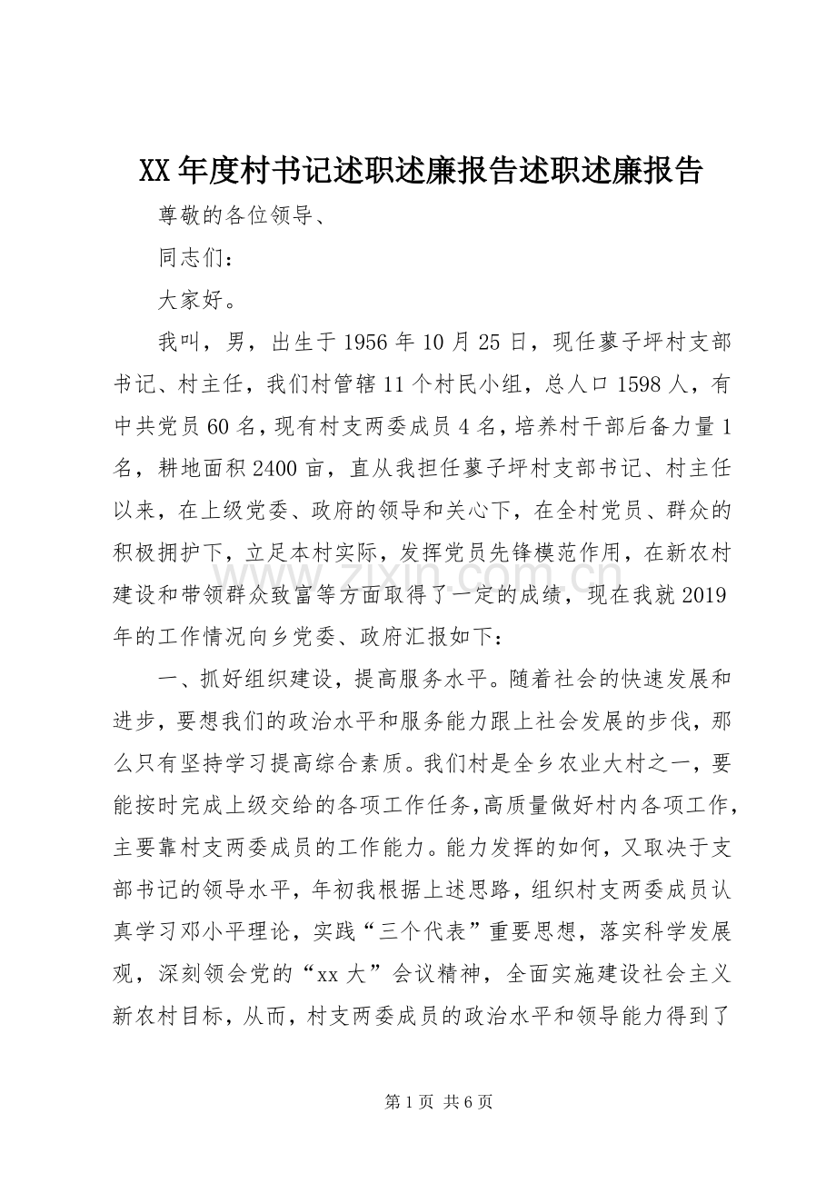 XX年度村书记述职述廉报告述职述廉报告.docx_第1页