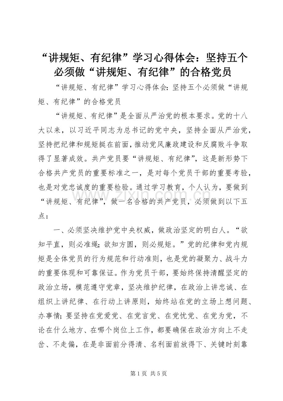 “讲规矩、有纪律”学习心得体会：坚持五个必须做“讲规矩、有纪律”的合格党员.docx_第1页