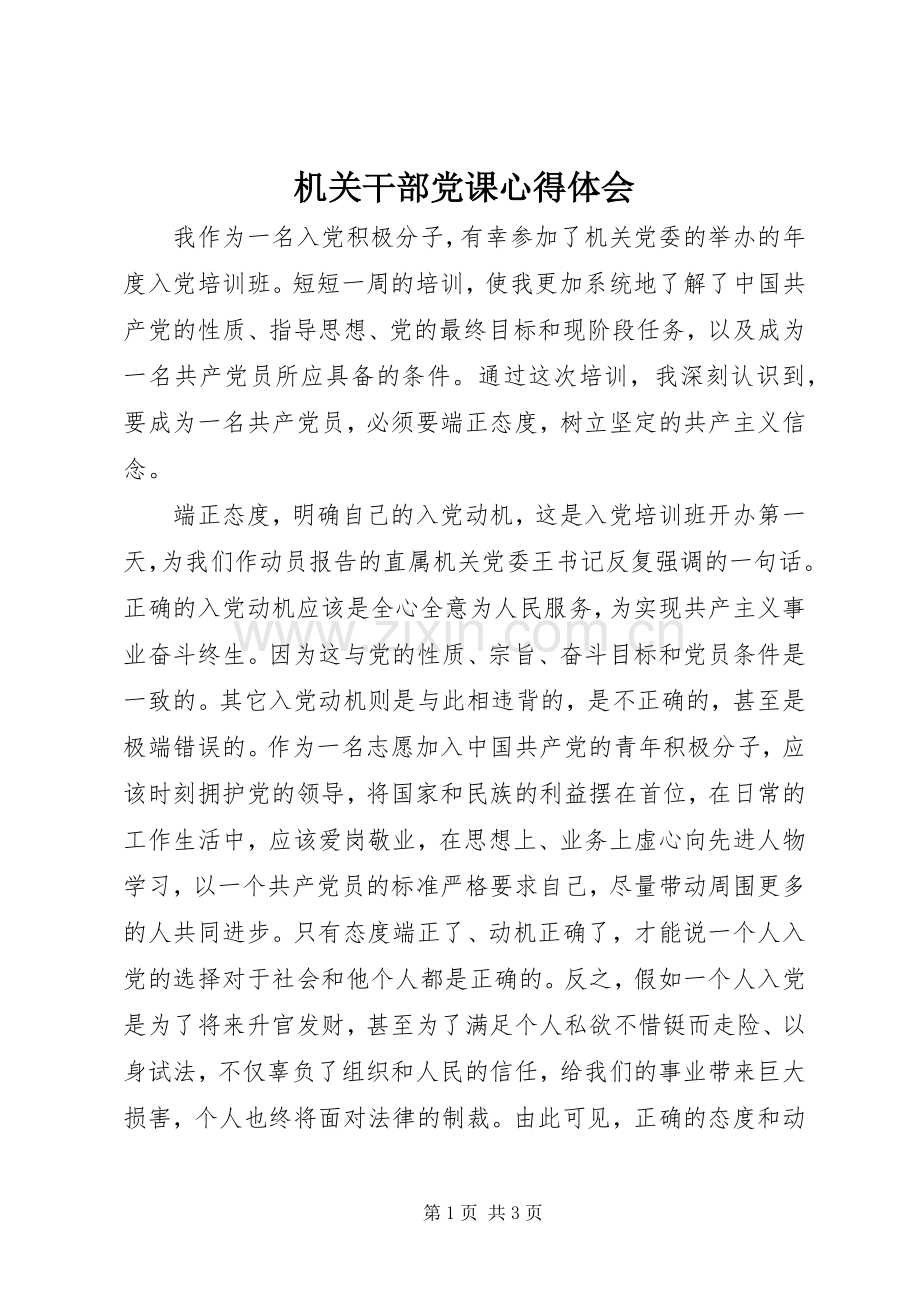 机关干部党课心得体会.docx_第1页