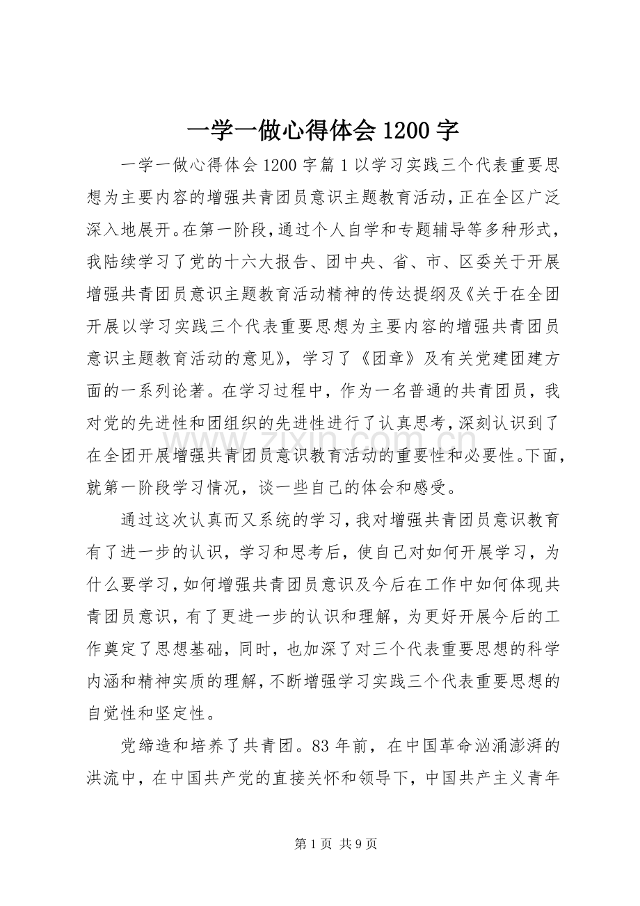 一学一做心得体会1200字.docx_第1页