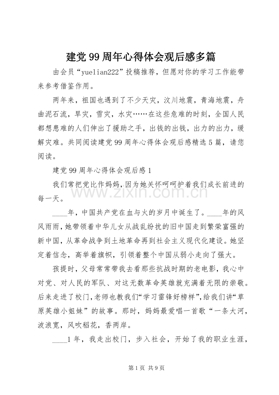 建党99周年心得体会观后感多篇.docx_第1页