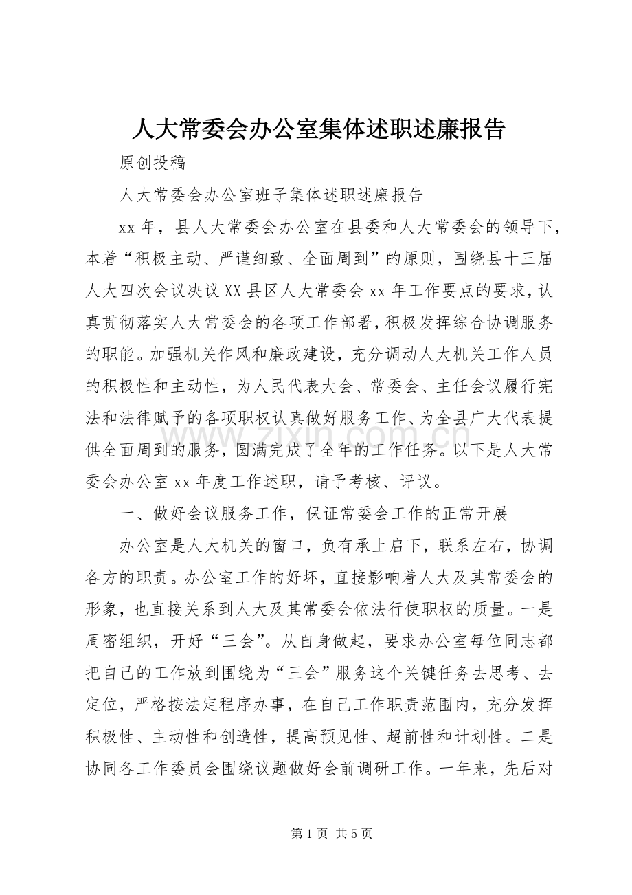 人大常委会办公室集体述职述廉报告.docx_第1页