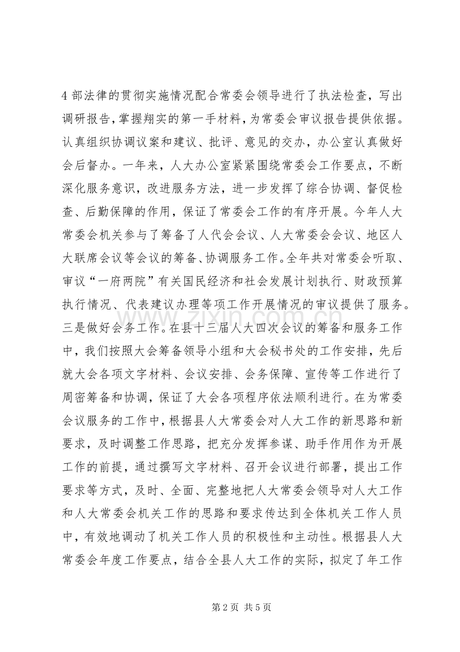 人大常委会办公室集体述职述廉报告.docx_第2页