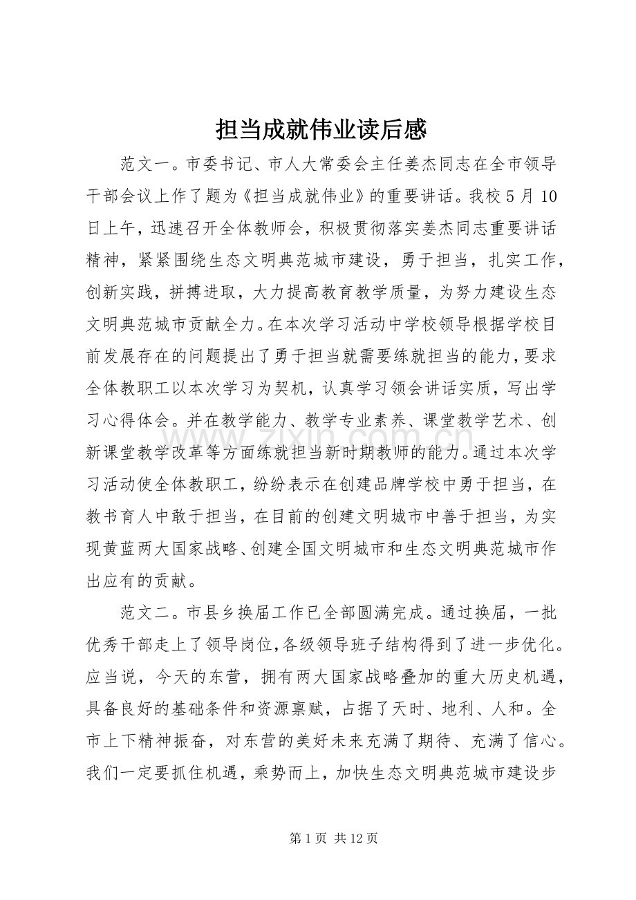 担当成就伟业读后感.docx_第1页