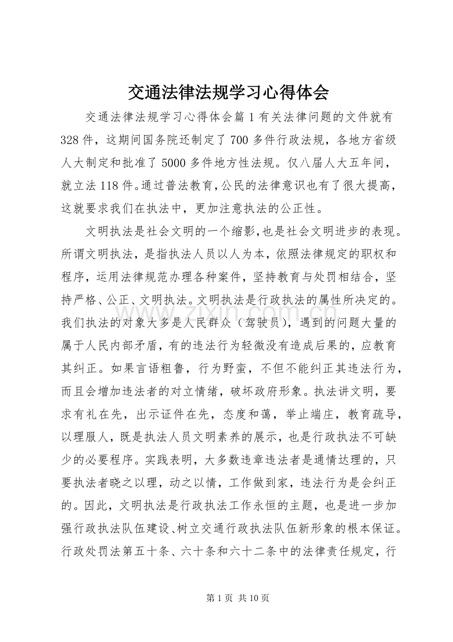 交通法律法规学习心得体会.docx_第1页