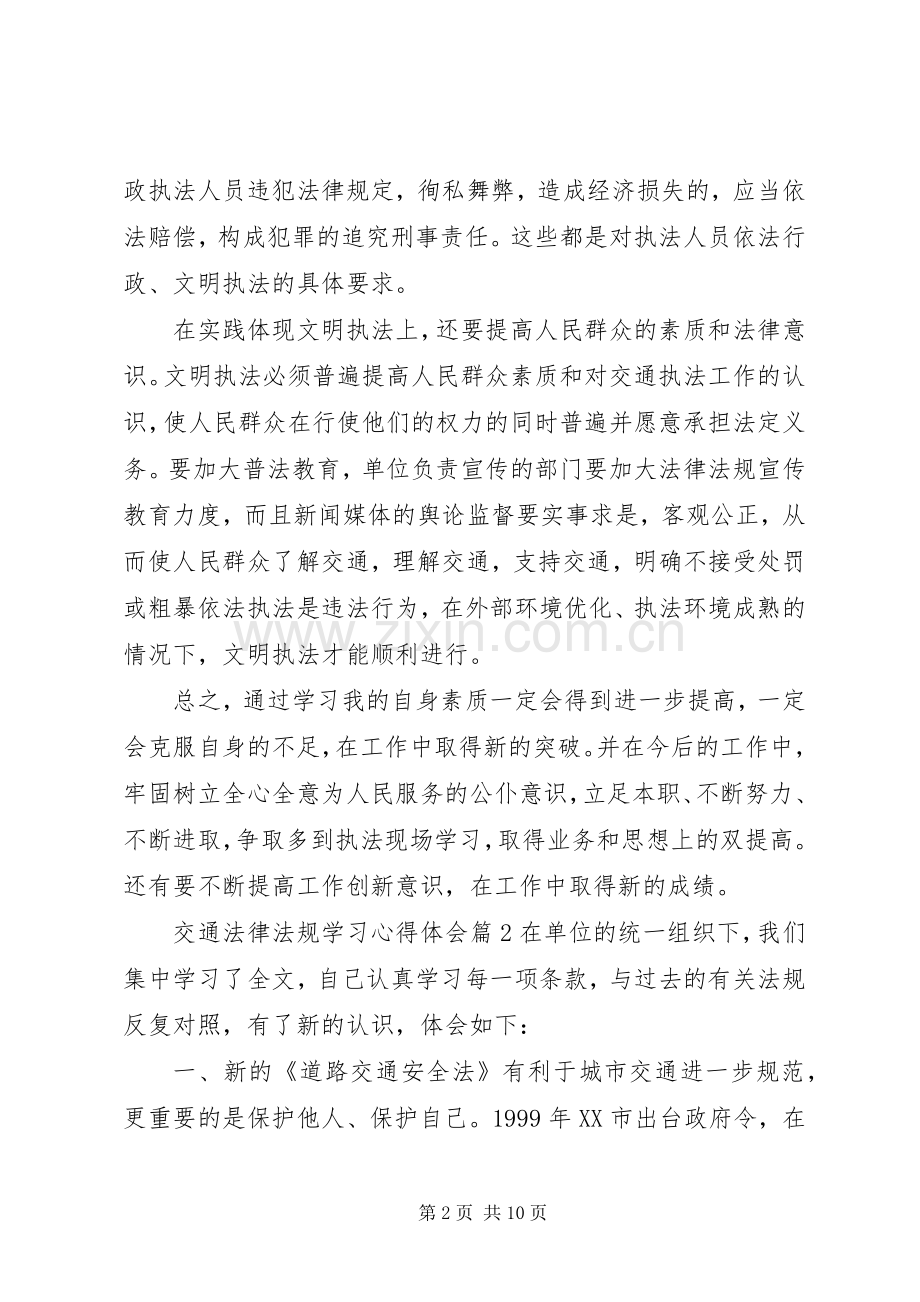 交通法律法规学习心得体会.docx_第2页